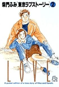 【中古】 東京ラブストーリー/小学館 東京ラブストーリー〔小学館文庫〕 2 | 書籍 | 小学館
