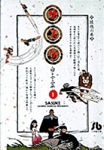 サスケ 1 | 書籍 | 小学館