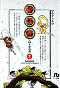 サスケ 2 | 書籍 | 小学館