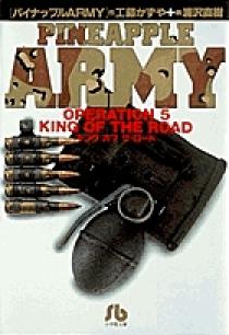 【中古】 パイナップルarmy（死神の死） パイナップルARMY〔小学館文庫〕 5 | 書籍 | 小学館