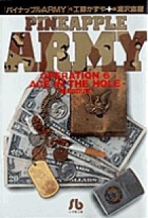 パイナップルARMY〔小学館文庫〕 6 | 書籍 | 小学館 パイナップルARMY〔小学館文庫〕 6 | 書籍 | 小学館