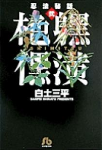 忍法秘話 2 | 書籍 | 小学館