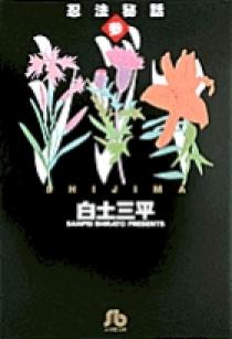 忍法秘話 3 | 書籍 | 小学館