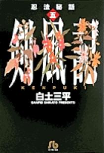 忍法秘話 5 | 書籍 | 小学館