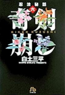 忍法秘話 6 | 書籍 | 小学館