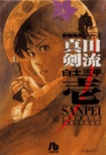 小学館文庫 白土三平の「真田剣流 1 桔梗の巻」 真田剣流 1 | 書籍 | 小学館