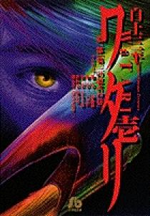 ワタリ 第1部 第三の忍者の巻1 ワタリ 1 | 書籍 | 小学館