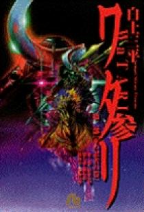 ワタリ 第1部 第三の忍者の巻1 ワタリ 1 | 書籍 | 小学館