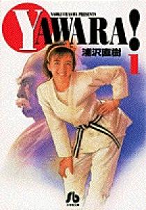 YAWARA! 1 | 書籍 | 小学館 YAWARA! 1 | 書籍 | 小学館