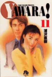YAWARA! 11 | 書籍 | 小学館