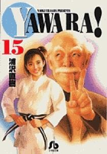 YAWARA! 15 | 書籍 | 小学館