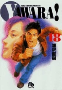 Yawara 18 小学館