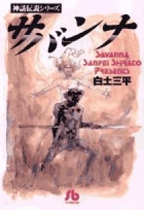 サバンナ | 書籍 | 小学館