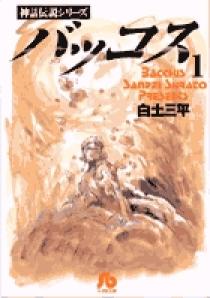 バッコス 1 | 書籍 | 小学館
