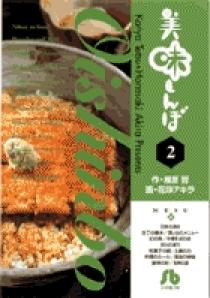 美味しんぼ〔小学館文庫〕 2 | 書籍 | 小学館