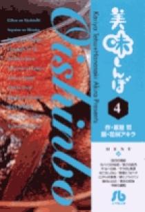 美味しんぼ 天然の味と香り！旬の鮎料理編/小学館9784091098306