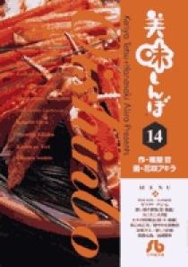 美味しんぼ〔小学館文庫〕 14 | 書籍 | 小学館