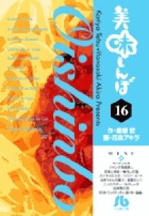 美味しんぼ〔小学館文庫〕 16 | 書籍 | 小学館