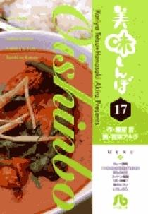 美味しんぼ〔小学館文庫〕 17 | 書籍 | 小学館
