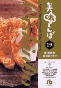 美味しんぼ〔小学館文庫〕 19 | 書籍 | 小学館