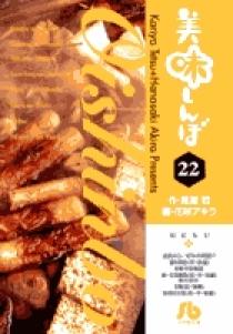 美味しんぼ〔小学館文庫〕 22 | 書籍 | 小学館