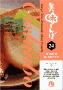 美味しんぼ〔小学館文庫〕 24 | 書籍 | 小学館