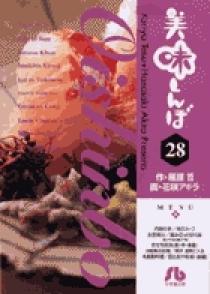 美味しんぼ〔小学館文庫〕 28 | 書籍 | 小学館
