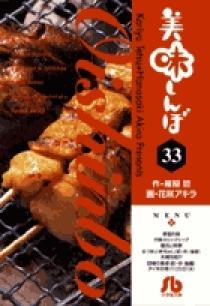 美味しんぼ  33冊(36~67巻.89巻)  初版31冊 Amazon.co.jp: 美味しんぼ (89) (ビッグコミックス) : 雁屋 哲