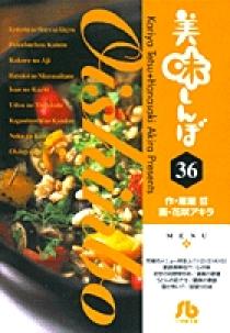 美味しんぼ〔小学館文庫〕 36 | 書籍 | 小学館