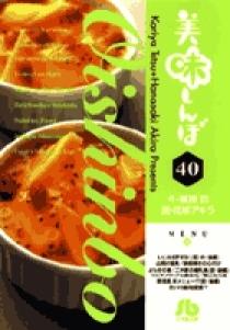 美味しんぼ〔小学館文庫〕 40 | 書籍 | 小学館