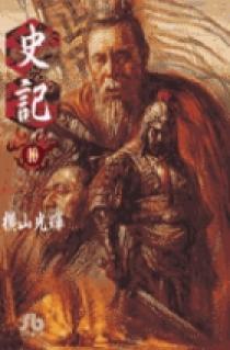 史記 10 小学館