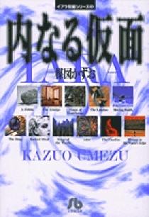 イアラ短編シリーズ（3）内なる仮面 | 書籍 | 小学館