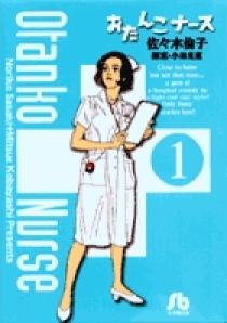 【激安通販 オンラインショップ】 1 おたんこナース | 小学館 | 書籍 その他