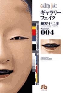 ギャラリーフェイク〔小学館文庫〕 (1) (小学館文庫 ほB 11