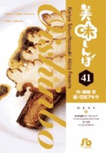 美味しんぼ〔小学館文庫〕 29 | 書籍 | 小学館