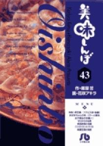 美味しんぼ〔小学館文庫〕 43 | 書籍 | 小学館