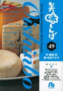 美味しんぼ〔小学館文庫〕 49 | 書籍 | 小学館