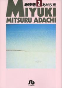 【中古】 みゆき 第２巻/小学館/あだち充 みゆき（2） | あだち充 | マンガ | Kindleストア | Amazon
