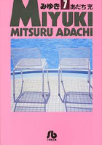 みゆきページ みゆき 7 | 書籍 | 小学館