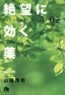 絶望に効く薬－ONE ON ONE－ セレクション 2 | 書籍 | 小学館