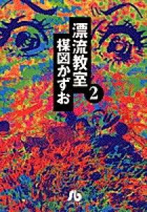 漂流教室 2 | 書籍 | 小学館