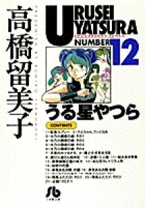 うる星やつら 12 | 書籍 | 小学館