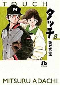 漫画タッチ　あだち充 タッチ 8 | 書籍 | 小学館