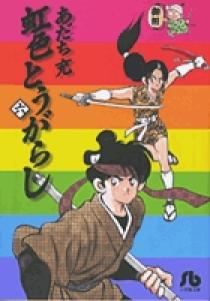 虹色とうがらし [文庫版] 全6巻 あだち充 虹色とうがらし 6 | 書籍 | 小学館