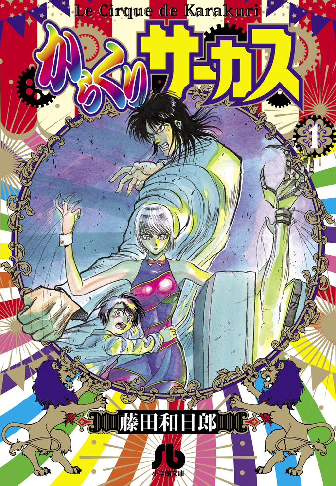 コミックISBN-10からくりサーカス ５/小学館/藤田和日郎