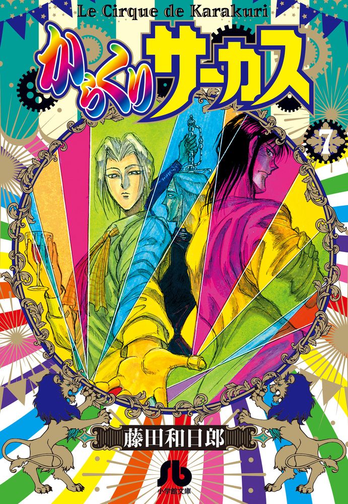 からくりサーカス 7 | 書籍 | 小学館