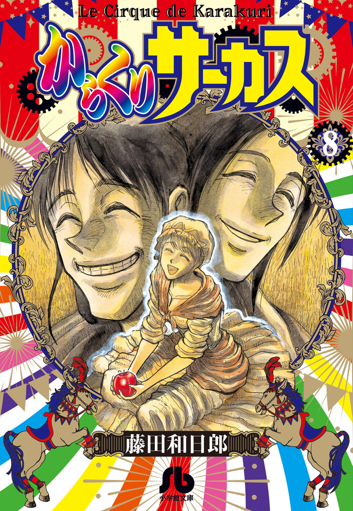 からくりサーカス マンガ　バラ売り不可 からくりサーカス マンガ バラ売り不可 からくりサーカス マンガ