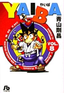 Amazon.co.jp: YAIBA（9） YAIBA (少年サンデーコミックス