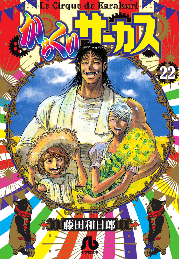 からくりサーカス ２２ 完結 小学館