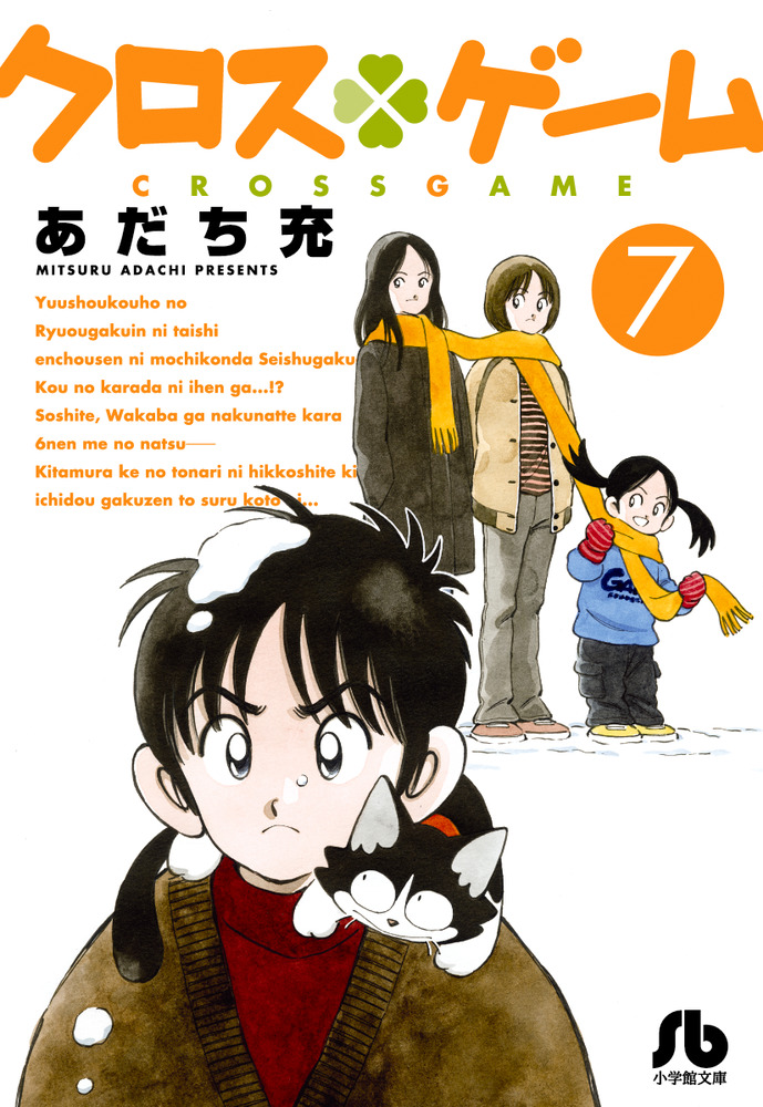 クロスゲーム ７ | 書籍 | 小学館